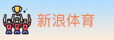 新浪体育 logo